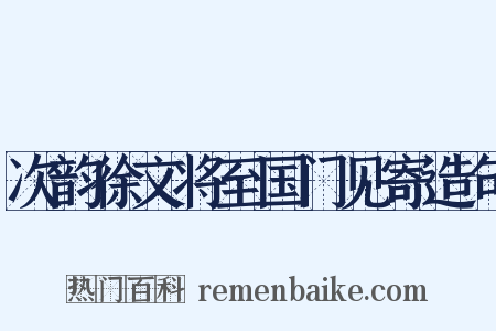 次韵徐文将至国门见寄造句是什么意思的图片